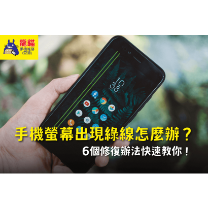 what-to-do-if-a-green-line-appears-on-the-mobile-phone-screen-1.png
