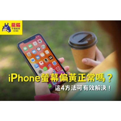is-it-normal-for-the-iphone-screen-to-be-yellowish-1.png