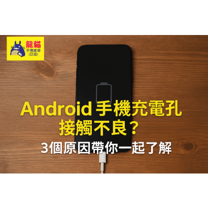 poor-contact-of-android-phone-charging-hole-1.png