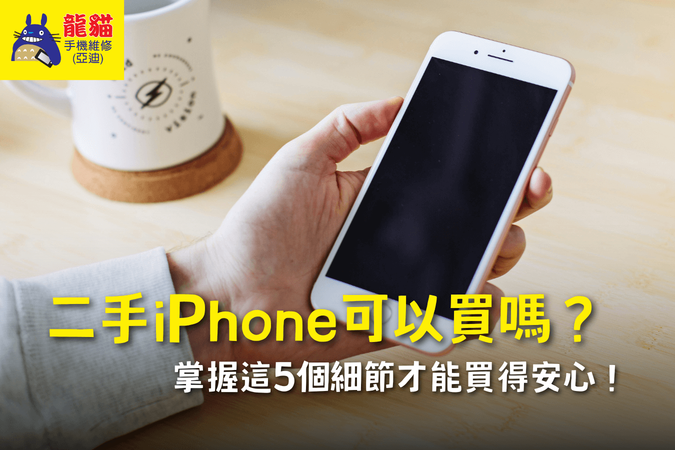 二手iPhone可以買嗎-梧棲手機維修推薦