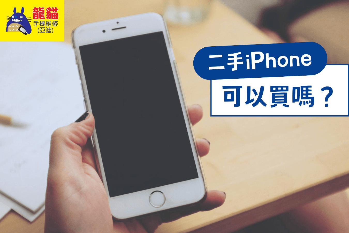 二手iPhone可以買嗎