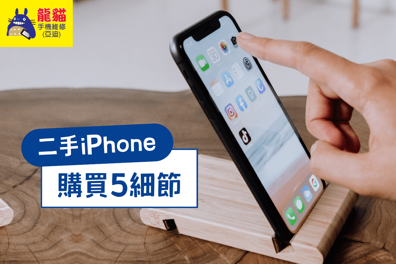 二手iPhone怎麼買
