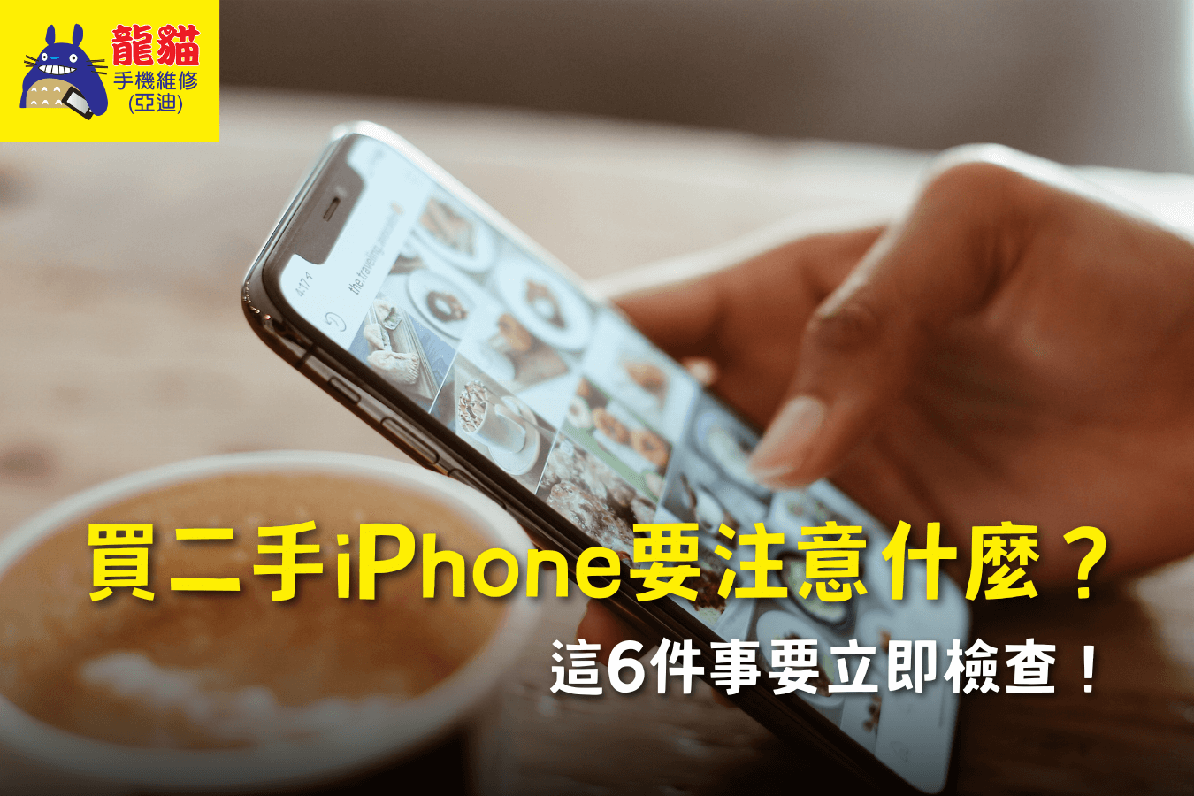 二手iPhone哪裡買-梧棲手機維修推薦