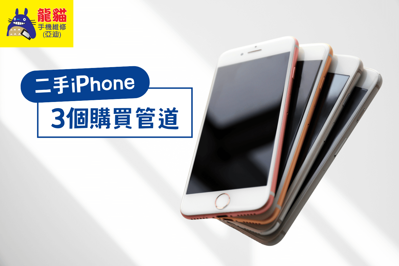二手iPhone哪裡買-梧棲手機維修推薦