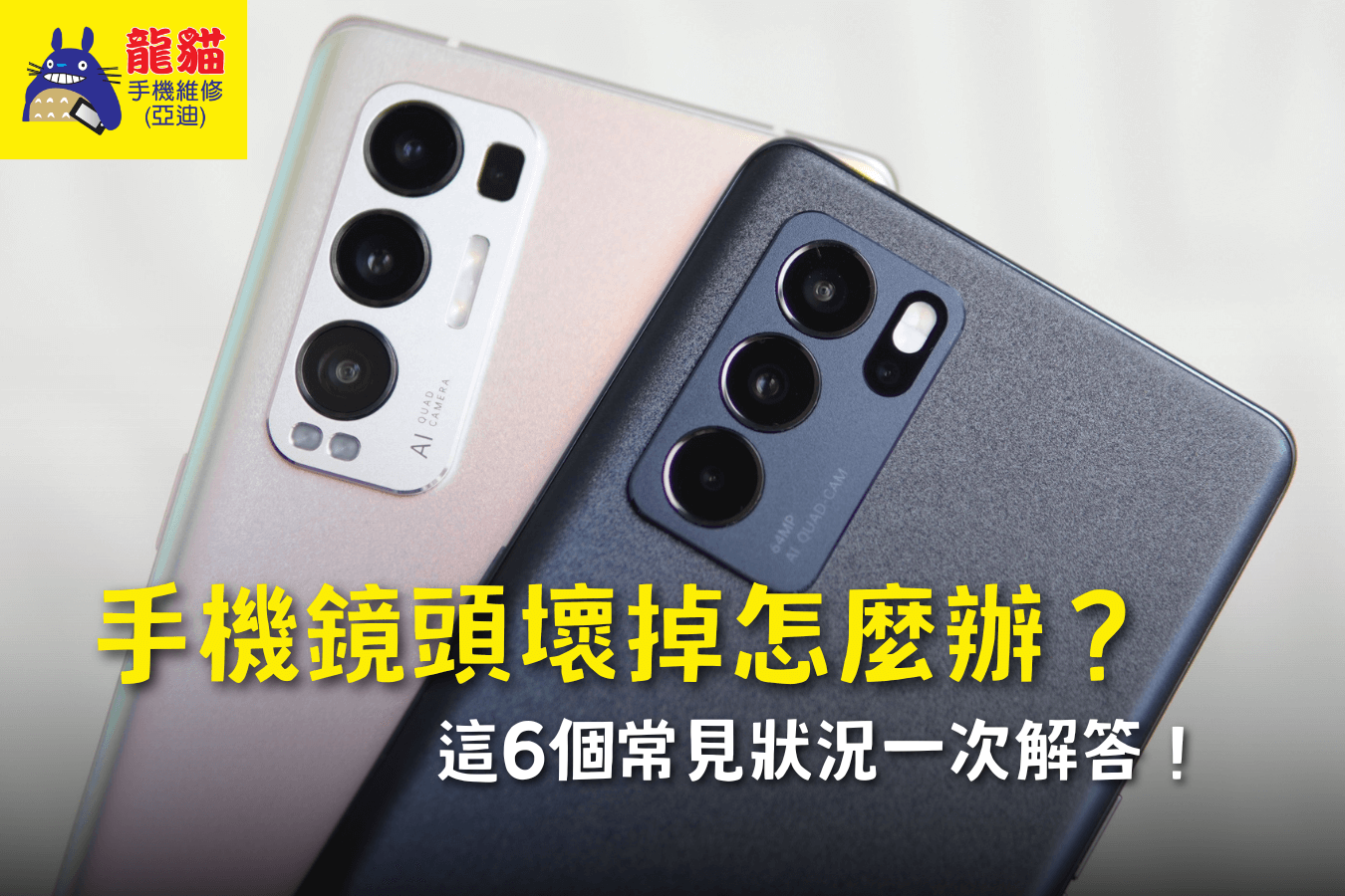 手機鏡頭壞掉怎麼辦-梧棲手機維修推薦