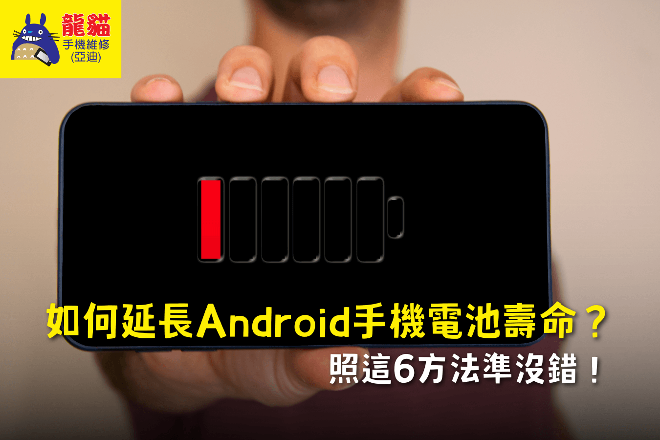 延長Android手機電池壽命-梧棲手機維修推薦