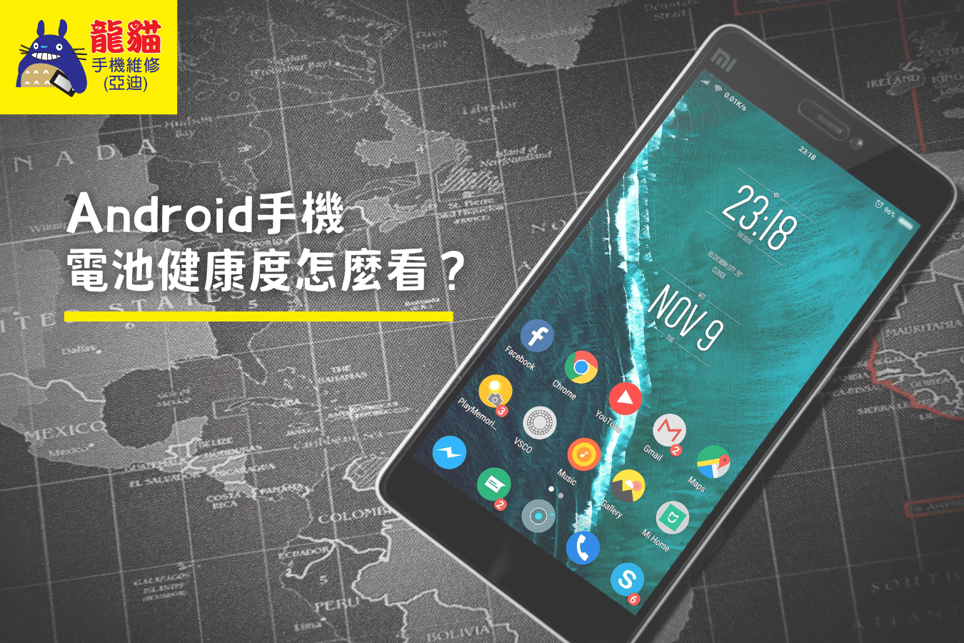 Android手機電池健康度-梧棲手機維修推薦