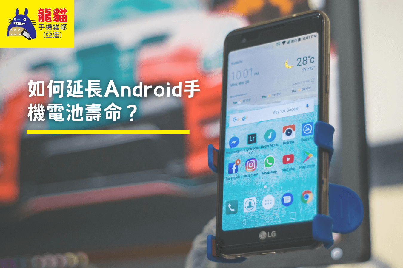 延長Android手機電池壽命-梧棲手機維修推薦