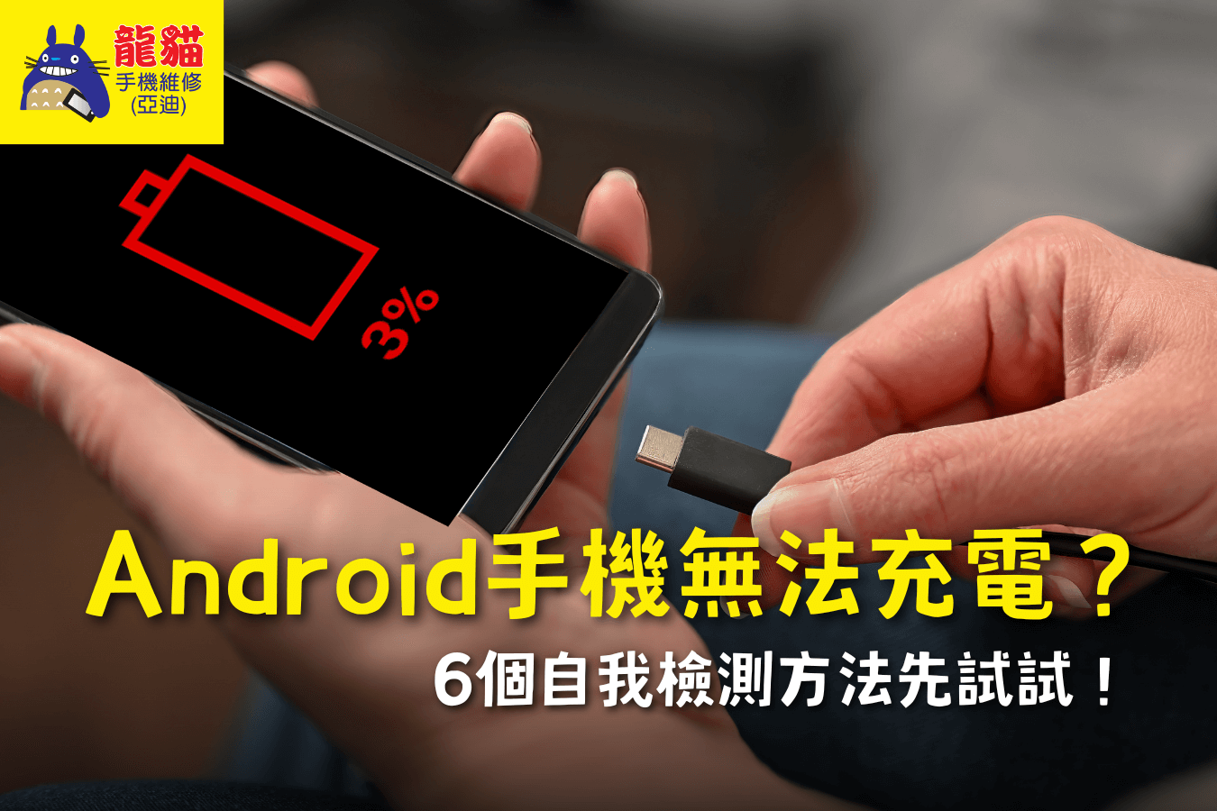 Android手機無法充電怎麼辦-梧棲手機維修推薦