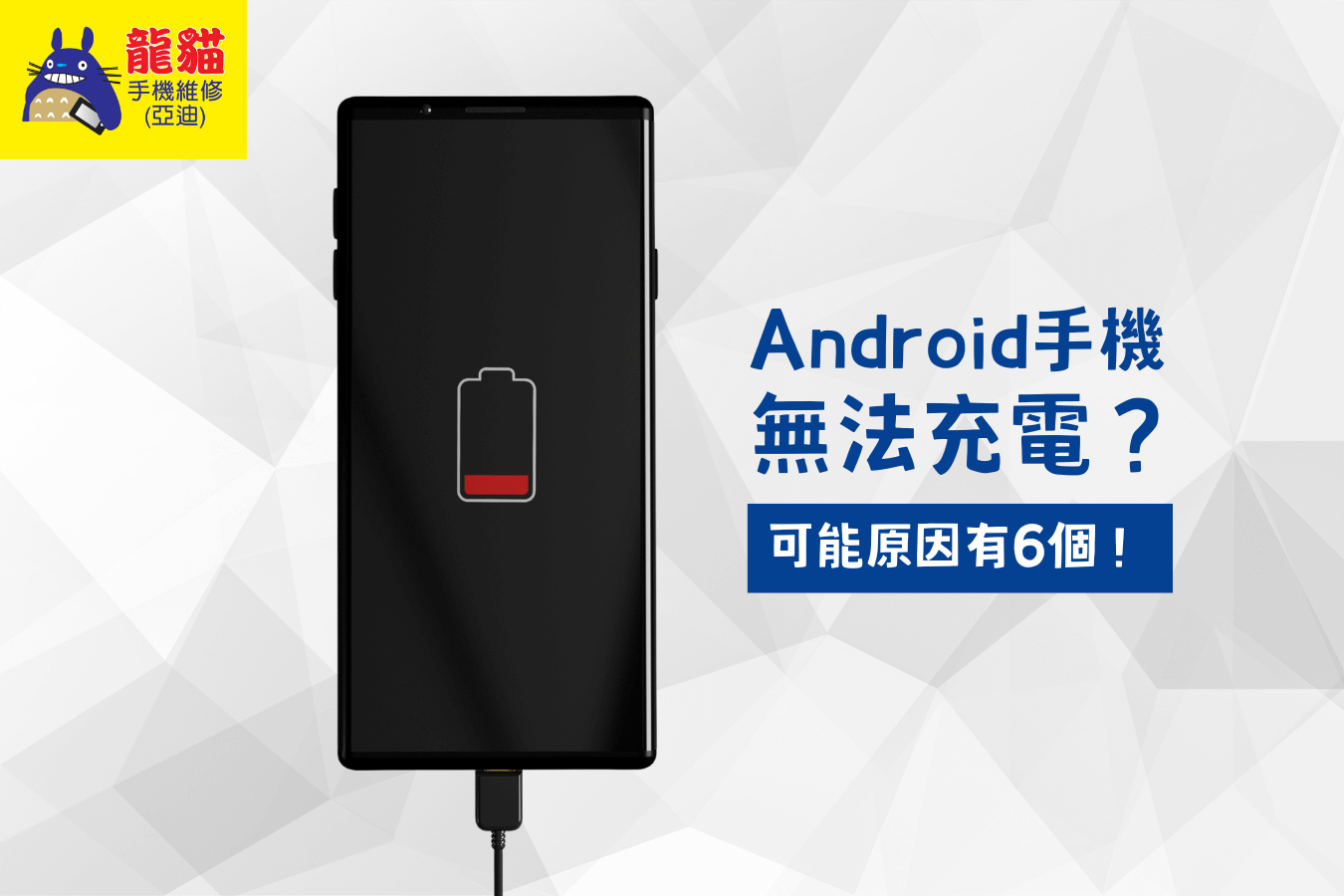 Android手機無法充電-梧棲手機維修推薦