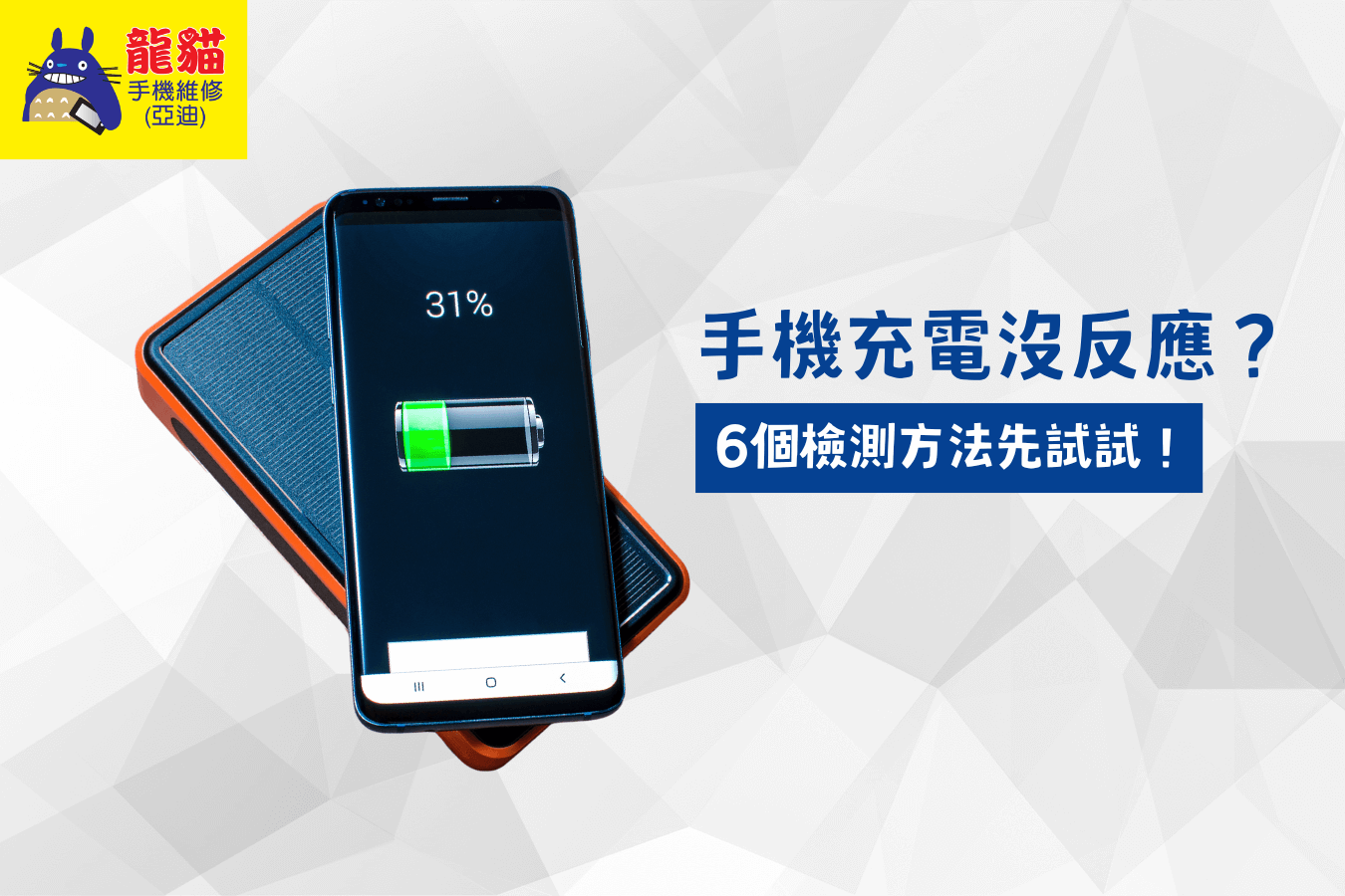 手機充電沒反應-梧棲手機維修推薦