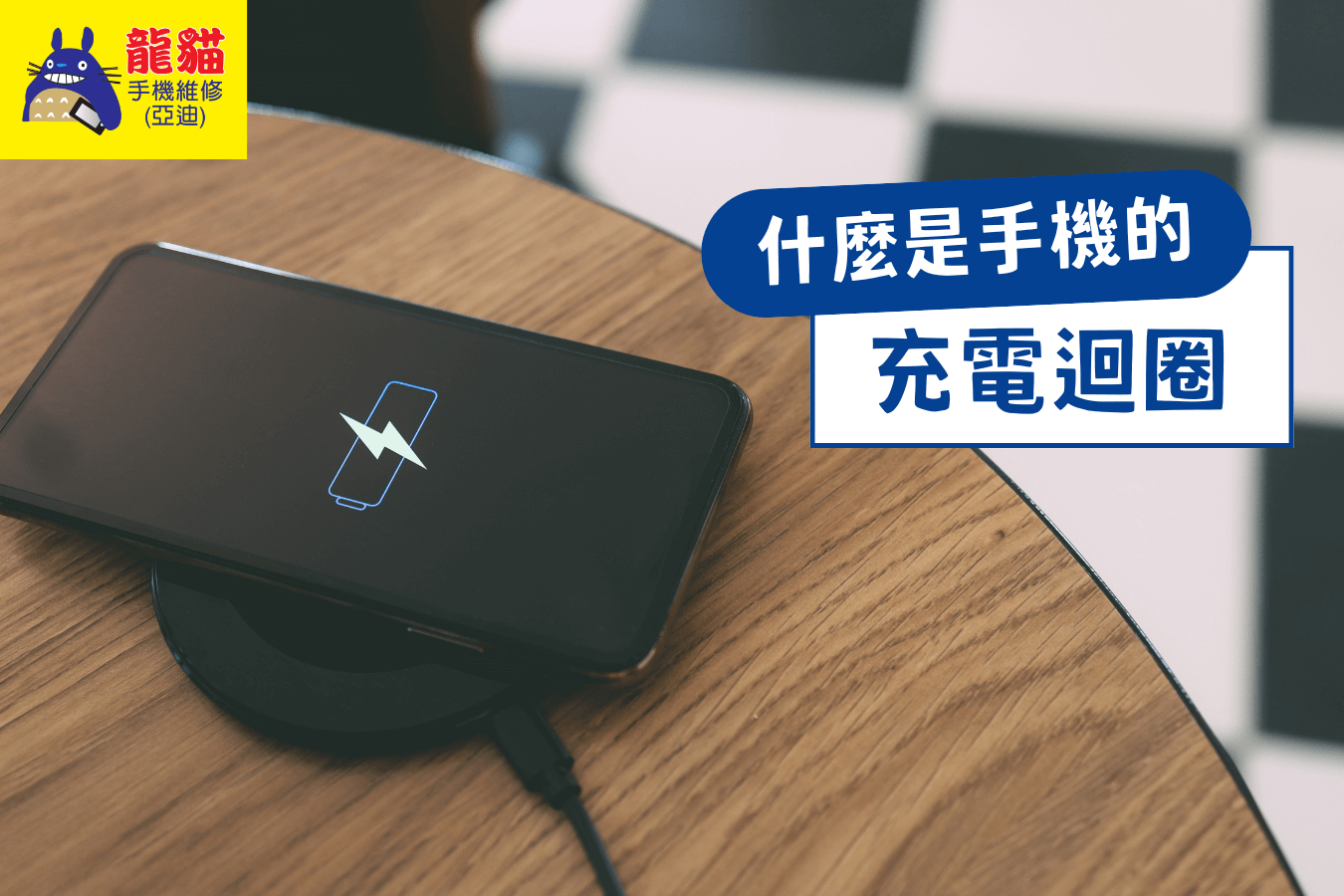 手機充電迴圈是什麼-梧棲手機維修推薦