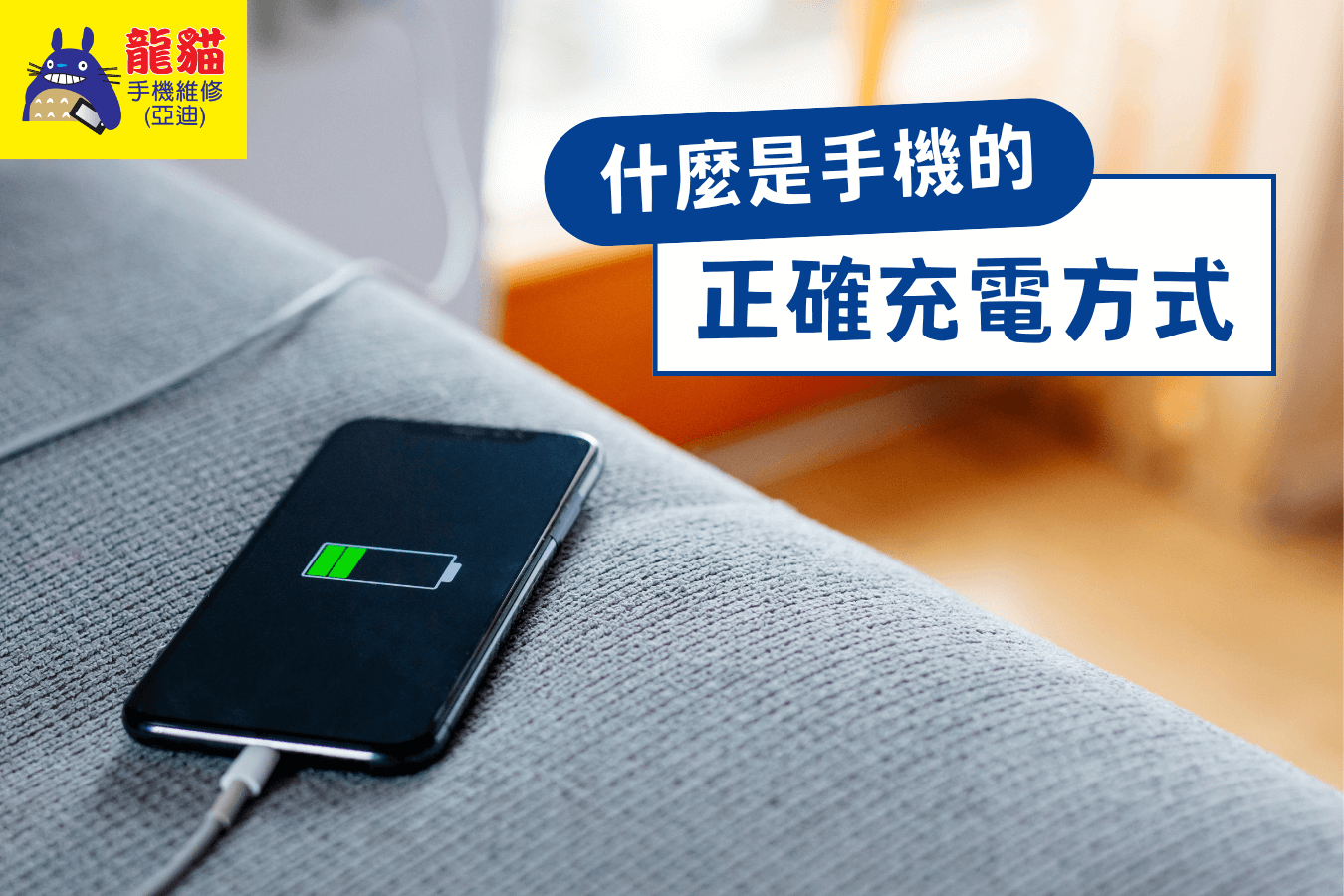 手機正確充電方式-梧棲手機維修推薦
