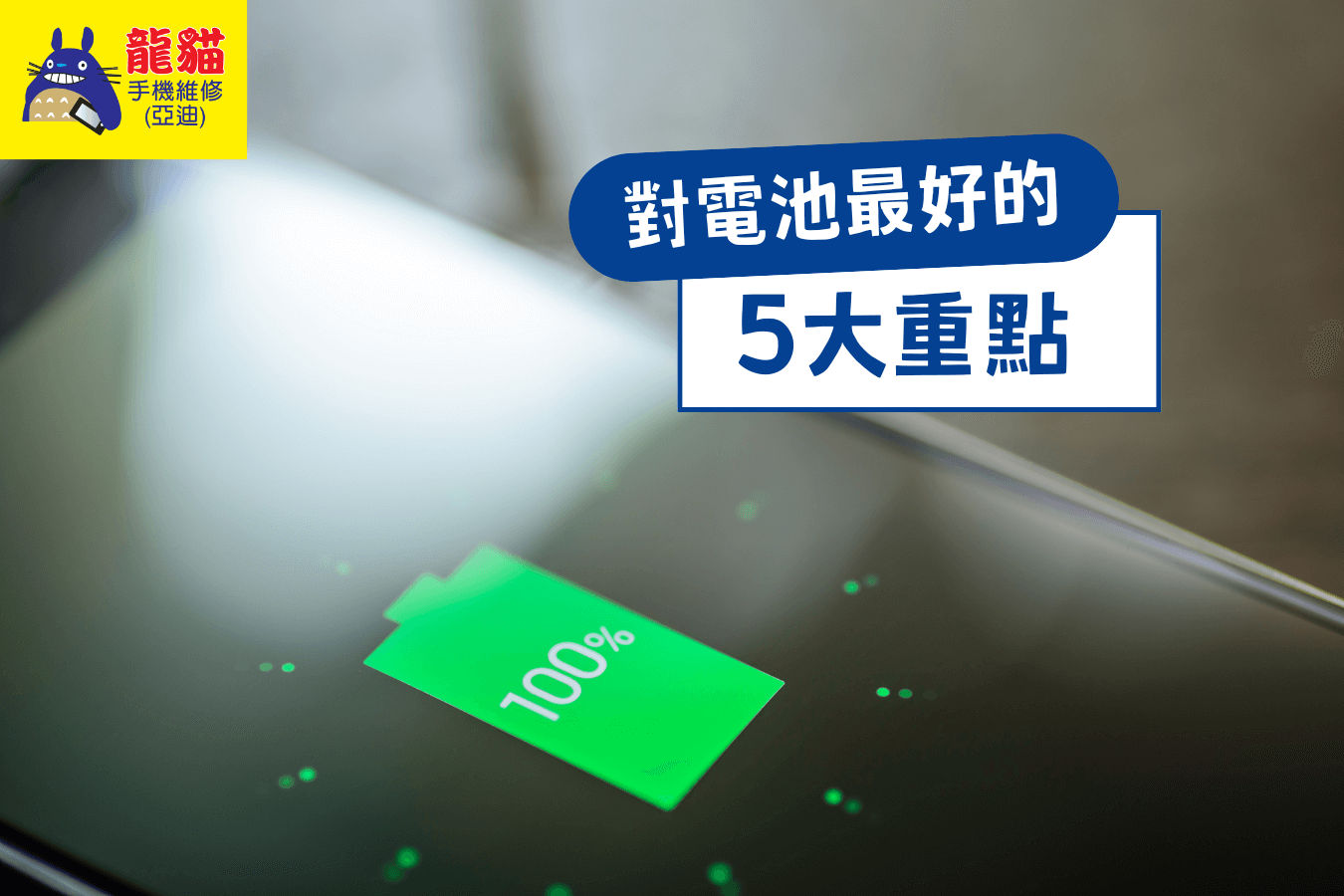 延長電池壽命技巧-梧棲手機維修推薦