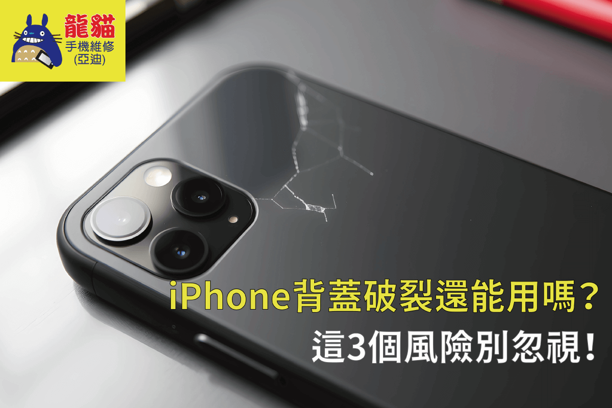 iPhone背蓋破裂還能用嗎