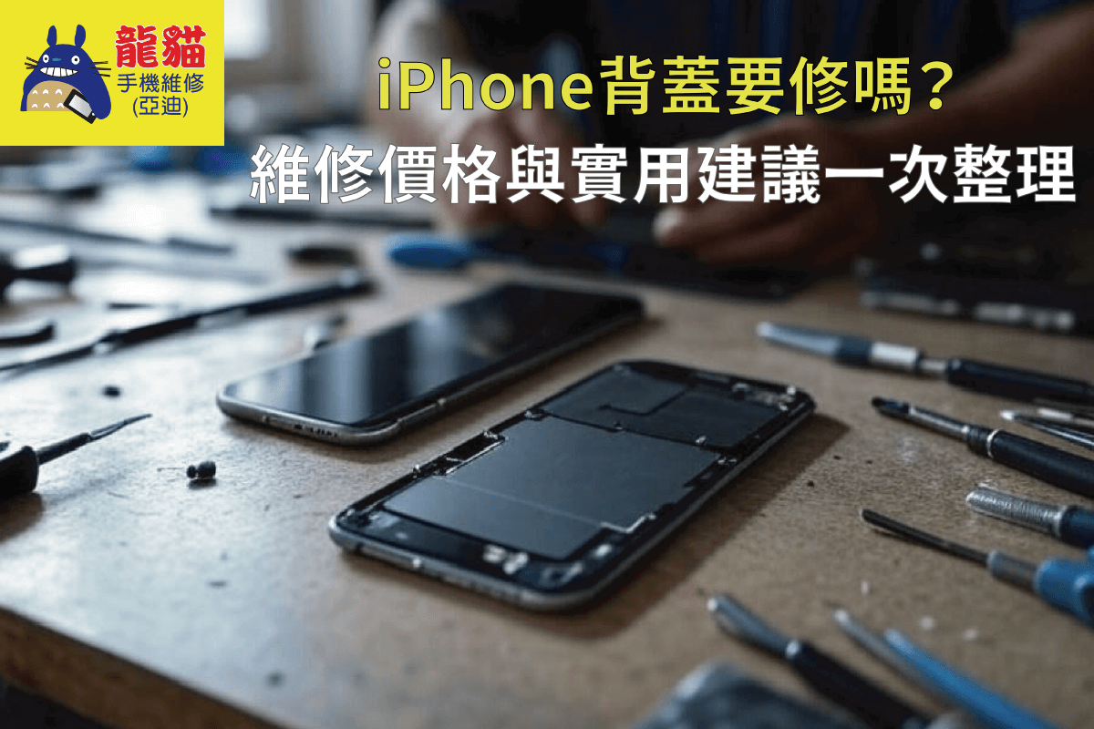 iPhone背蓋要修嗎-iPhone背蓋破裂還能用嗎