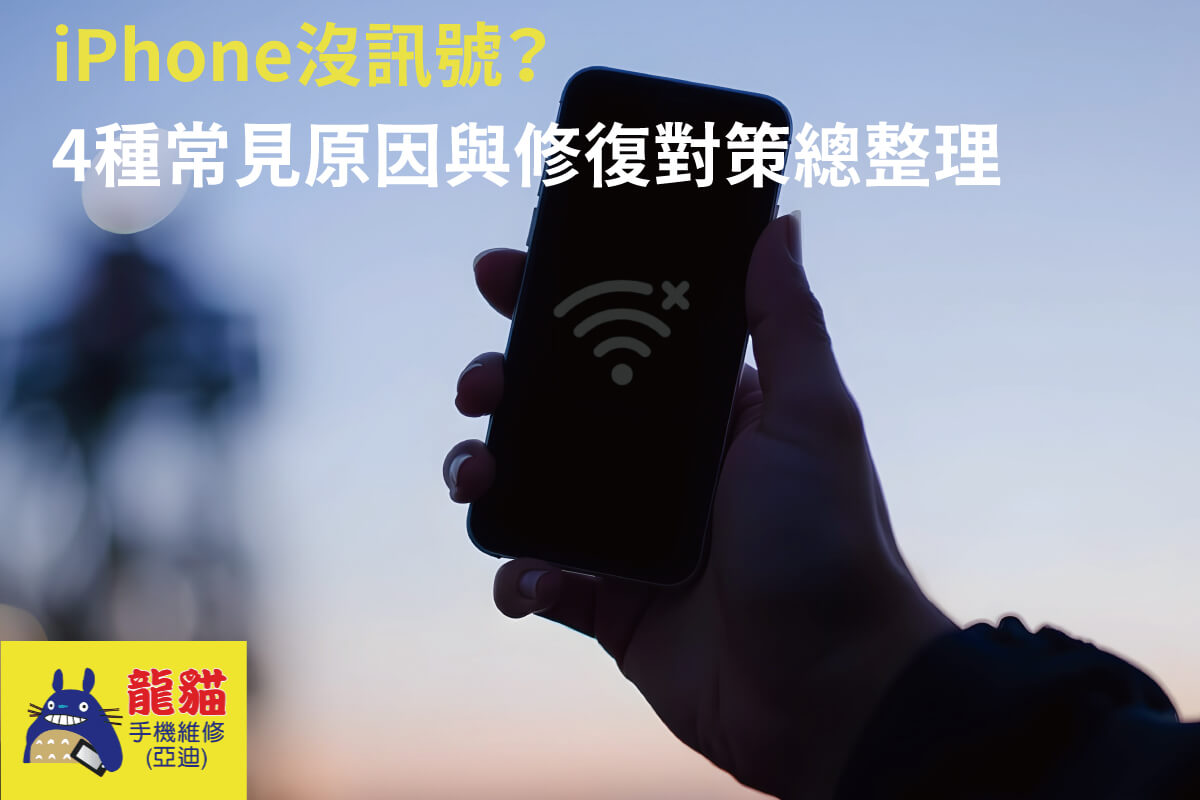 iPhone沒訊號