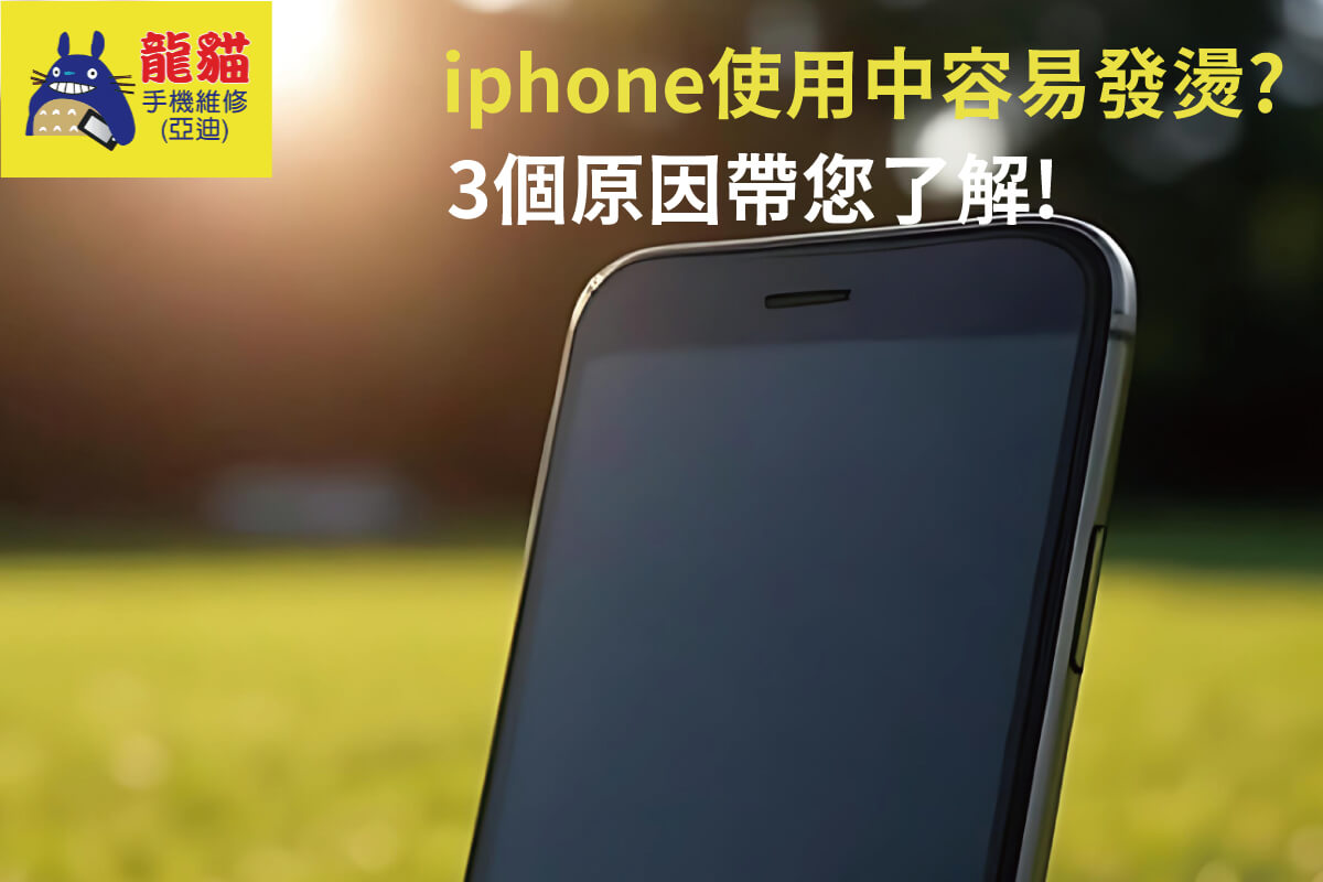 iPhone使用中容易發燙?3個原因帶您了解! iPhone使用中容易發燙-清水手機維修推薦