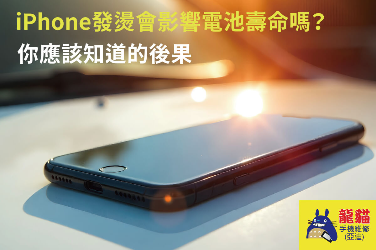 iPhone發燙會影響電池壽命嗎 iPhone發燙會影響電池壽命嗎-iPhone使用中容易發燙