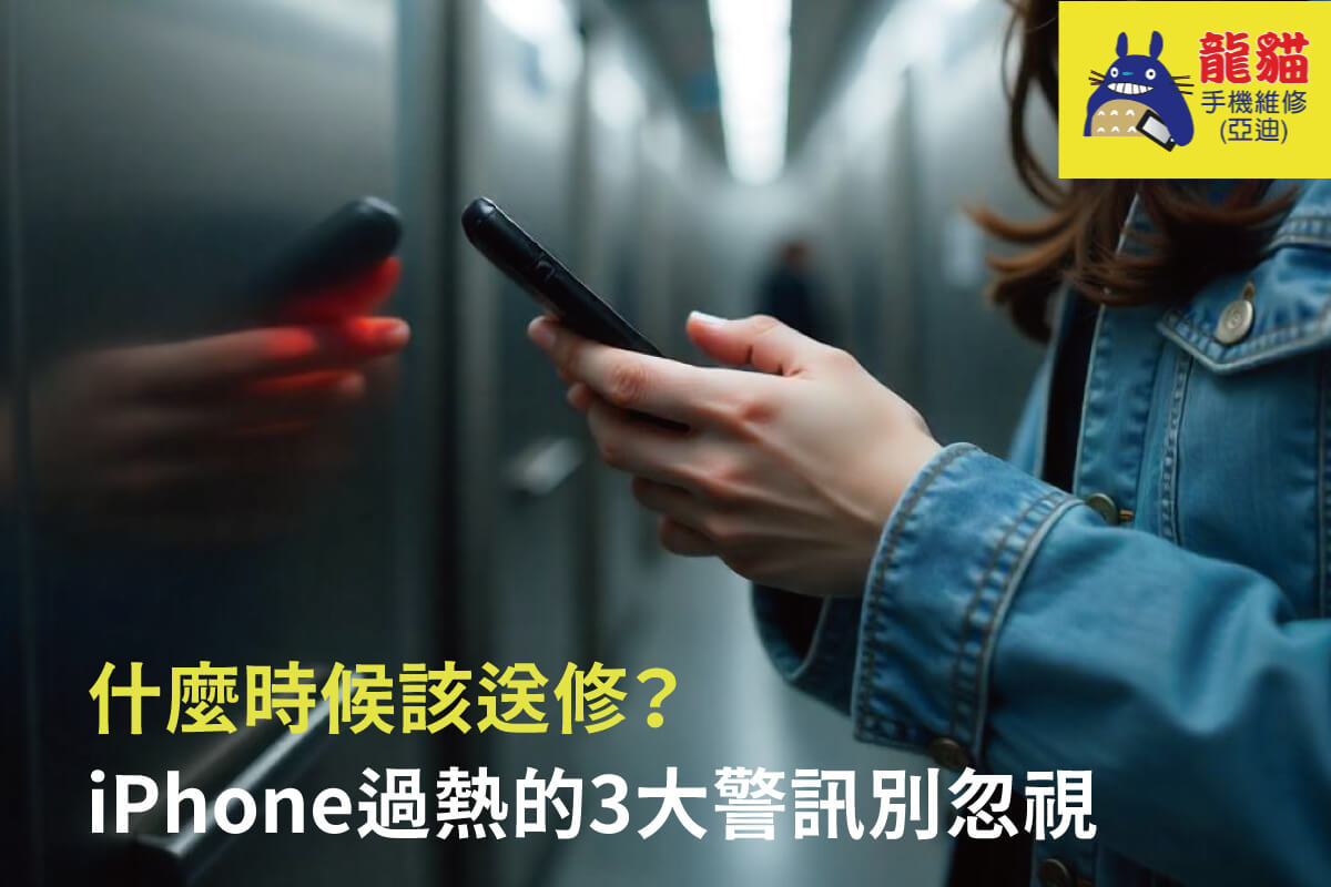 手機什麼時候該送修 手機什麼時候該送修-iPhone使用中容易發燙